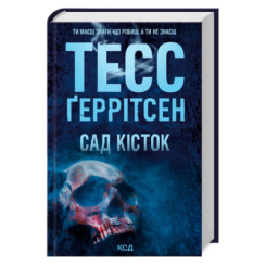 Книги для дорослих - Книжка «Сад кісток» Тесс Ґеррітсен (9786171508750)
