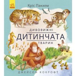 Дитячі книги - Книжка «Дивовижна природа: Дивовижні дитинчата тварин» (9786170942876)