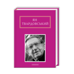 Книги для дорослих - ​Книжка «Ян Твардовський: Інша молитва» Ян Твардовський (9786175850824)