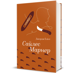 Книги для дорослих - Книжка «Сайлес Марнер» Джордж Еліот (9786178439453) Книги для дорослих - Книжка «Сайлес Марнер» Джордж Еліот (9786178439453)