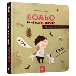 Детские книги - Книга «Бодьо учится говорить» Марта Галевская-Кустра (9789669152602)
