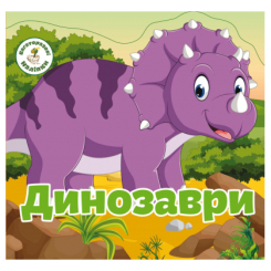 Розмальовки та актівітібуки (2-6 років) - Книжка «Багаторазовi налiпки. Динозаври»  (9789669366757)