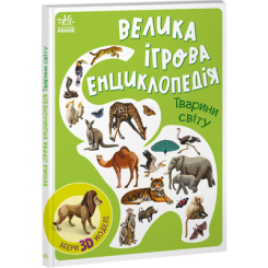 Детские книги - Книга «Большая игровая энциклопедия. Животные мира»  (9786170974723)