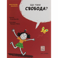 Пізнавальні книги (4-10 років) - Книжка «Що таке свобода?» Оскар Бреніф'є (9789669791559) Пізнавальні книги (4-10 років) - Книжка «Що таке свобода?» Оскар Бреніф'є (9789669791559)