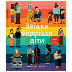 Познавательные книги (4-10 лет) - Книжка «Звідки беруться діти» Грінер Рейчел (9786178076153) Познавательные книги (4-10 лет) - Книжка «Звідки беруться діти» Грінер Рейчел (9786178076153)