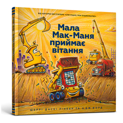 Дитячі книги - Книжка «Мала Мак-Маня приймає вітання» Джефрі Форд (9786177940608)