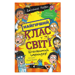 Художня література для дітей (7-13 років) - ​Книжка «Найгірший клас у світі. Цілковитий гармидер! Книга 5» Джоанна Надін (9789664486405)