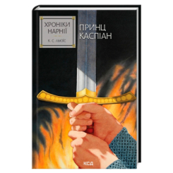 Художественная литература для детей (7-13 лет) - Книжка «Хроніки Нарнії. Принц Каспіан. Книга 4» Клайв Стейплз Льюїс (9786171512535)