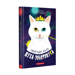 Художня література для дітей (7-13 років) - ​Книжка «Пригоди кота Пуха-Золотовуса» Микола Михтодович (9786175851364)