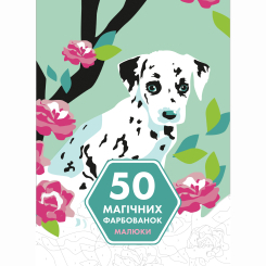 Пізнавальні книги (4-10 років) - Книжка «50 магічних фарбованок. Малюки» (9786177853380) Пізнавальні книги (4-10 років) - Книжка «50 магічних фарбованок. Малюки» (9786177853380)
