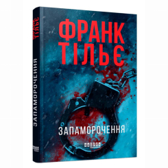 Книги для дорослих - Книжка «Запаморочення» Франк Тільє (9786175224533)