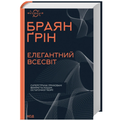 Книги для взрослых - Книжка «Елегантний Всесвіт: суперструни. приховані виміри та пошук остаточної теорії» Ґрін Браян (9786171516526)