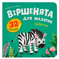 Книги-картинки для детей (2-6 лет) - Книжка «Віршенята для маляток. Зеброчка» Катерина Столяренко (9786175476338)