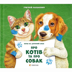 Книги-картинки для дітей (2-6 років) - ​Книжка «Про котів та про собак» (9789664484074)