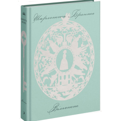 Книги для дорослих - Книжка «Вільєтт» Шарлотта Бронте  (9786175222331)
