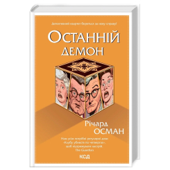 Книги для дорослих - Книжка «Останній демон. Книга 4» Річард Осман (9786171505155) Книги для дорослих - Книжка «Останній демон. Книга 4» Річард Осман (9786171505155)