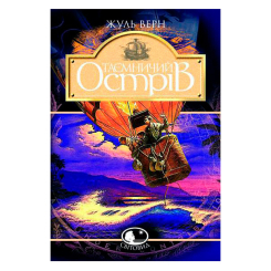 Классика детской литературы - Книжка «Таємничий острів» Жуль Верн (9789666923120)