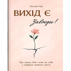Книги для взрослых - ​Книжка «Вихід є! Завжди! Про втрату, біль і шлях до себе у найважчі моменти життя» Наталія Чуб (9786175476086)