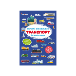 Дитячі книги - Книжка « Перший віммельбух із наліпками Транспорт» (9786175471906)