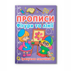 Навчальна література - Книжка «Прописи. Фігури та лінії. Тренуємо пальчики» (9786177270781)