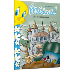 Художественная литература для детей (7-13 лет) - Книжка «Твіті! Дім із сюрпризом» Сід Джейкобсон (9786175232774)