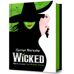 Книги для взрослых - Книга «Wicked. Жизнь и времена Злой Ведьмы Запада» Грегори Магвайр (9786175232941) Книги для взрослых - Книга «Wicked. Жизнь и времена Злой Ведьмы Запада» Грегори Магвайр (9786175232941)