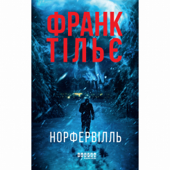 Книги для дорослих - Книжка «Норфервілль» Франк Тільє (9786175227053)