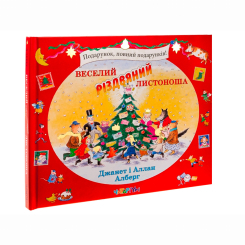 Книги-картинки для дітей (2-6 років) - Книжка «Веселий різдвяний Листоноша» Джанет і Аллан Алберг (9786178093280) Книги-картинки для дітей (2-6 років) - Книжка «Веселий різдвяний Листоноша» Джанет і Аллан Алберг (9786178093280)