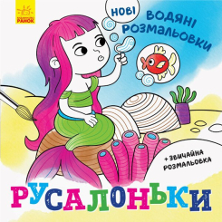 Раскраски и активитибуки (2-6 лет) - Книжка «Нові водяні розмальовки. Русалоньки» (9789667502126) Раскраски и активитибуки (2-6 лет) - Книжка «Нові водяні розмальовки. Русалоньки» (9789667502126)