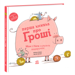 Пізнавальні книги (4-10 років) - Книжка «Перша книжка про гроші. Мон і Нета купують подарунок» Хунієн Монсе (9786170994639) Пізнавальні книги (4-10 років) - Книжка «Перша книжка про гроші. Мон і Нета купують подарунок» Хунієн Монсе (9786170994639)