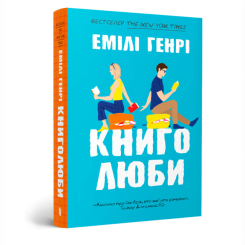 Книги для дорослих - Книжка «Книголюби» Емілі Генрі (9786175233009)