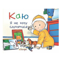 Книги-картинки для детей (2-6 лет) - Книжка «Каю. Я не хочу слухатися» Ніколь Надо (9789661037051) Книги-картинки для детей (2-6 лет) - Книжка «Каю. Я не хочу слухатися» Ніколь Надо (9789661037051)