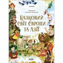 Классика детской литературы - Книжка «Чаросвіт. Казковий світ Європи та Азії» О. Чабанова (9786170042071)