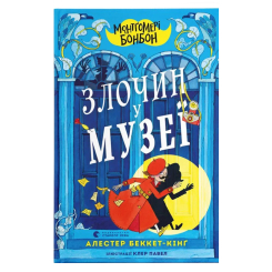 Художественная литература для детей (7-13 лет) - Книжка «Монтґомері Бонбон. Злочин у музеї»  (9789664482889)
