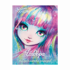 Художня література для дітей (7-13 років) - Книжка «Nebulous stars. Ісадора та прокляття кольорів» (9786177913213)