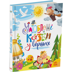 Книги-картинки для детей (2-6 лет) - Книжка «Мої улюблені казки. Улюблені казки у віршах» (9786170987037)