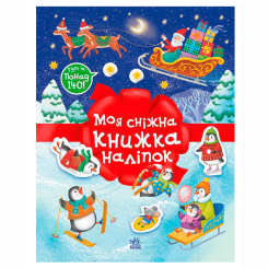 Розмальовки та актівітібуки (2-6 років) - Книжка «Різдвяні наліпки. Моя сніжна книжка наліпок» Наталія Мусієнко (9786170997197)