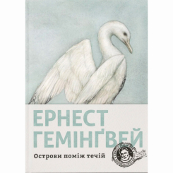 Книги для дорослих - ​Книжка «Острови поміж течій» Ернест Гемінґвей (9786176797463)