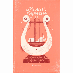Книги для дорослих - Книжка «Життя деінде» Мілан Кундера (9786176798613) Книги для дорослих - Книжка «Життя деінде» Мілан Кундера (9786176798613)