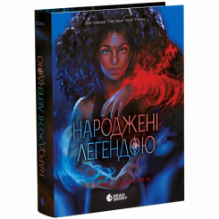 Книги для дорослих - Книжка «Народжені легендою. Книга 1» Трейсі Деонн (9786170990655) Книги для дорослих - Книжка «Народжені легендою. Книга 1» Трейсі Деонн (9786170990655)