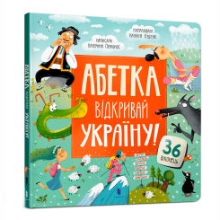 Книги-картинки для детей (2-6 лет) - Книжка «Абетка. Відкривай Україну!» Катерина Перконос (9786175231456) Книги-картинки для детей (2-6 лет) - Книжка «Абетка. Відкривай Україну!» Катерина Перконос (9786175231456)