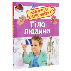 Детские книги - Книга «Моя первая энциклопедия Тело человека» (121233)