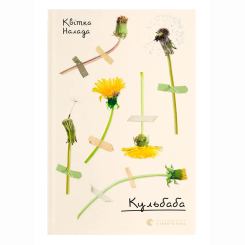 Книги для взрослых - Книжка «Кульбаба» Квітка Налада (9789666799992)