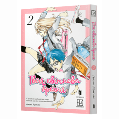 Комиксы, манга и книги о героях (7+ лет) - Книжка «Твоя квітнева брехня. Том 2» (9786175233870)