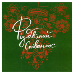 Книги для взрослых - Книжка «Співаник різдвяний» (9786179538209) Книги для взрослых - Книжка «Співаник різдвяний» (9786179538209)