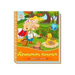 Класика дитячої літератури - Книжка «Українські казочки. Кривенька качечка» (9789667616694)