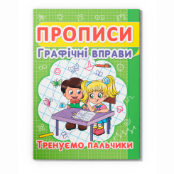 Навчальна література - Книжка «Прописи. Графічні вправи. Тренуємо пальчики» (9786177352425)