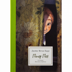 Классика детской литературы - ​Книжка «Пітер Пен» Джеймс Метью Баррі (9786177914227)