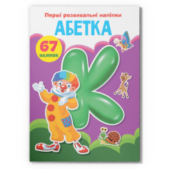 Розмальовки та актівітібуки (2-6 років) - Книжка «Перші розвивальні наліпки. Абетка. 67 наліпок» (9789669873637)