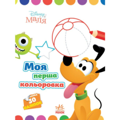 Раскраски и активитибуки (2-6 лет) - Книжка «Моя перша кольоровка. Плуто. Disney Маля» (9789667504106)